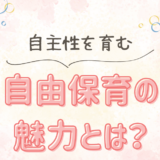 保育園経営者必見！自由保育の魅力と成功させるポイント